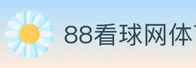 88看球网体育直播 logo